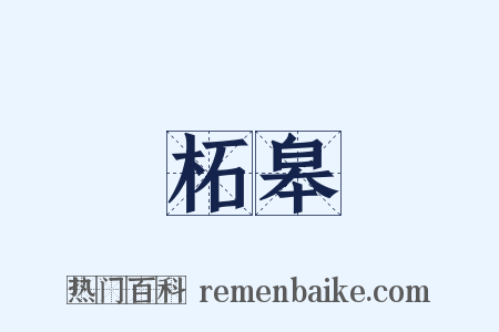 柘皋是什么意思的图片